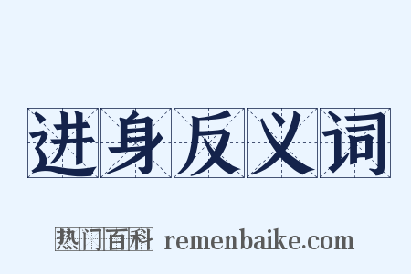 进身反义词是什么意思的图片